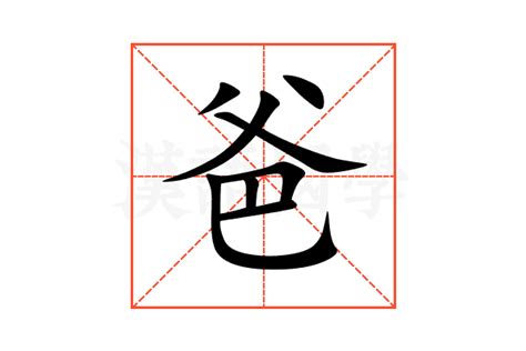 爸 字|爸的意思,爸的解释,爸的拼音,爸的部首,爸的笔顺